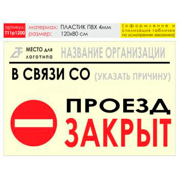Баннер «Проезд закрыт», T11 (пластик 4 мм, 120х90 см)